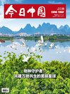 今日中国